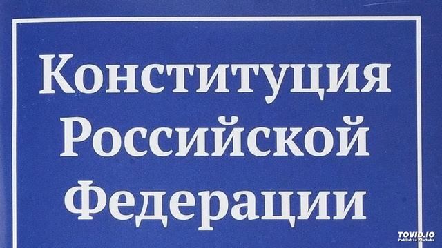 Конституция РФ (12.12.1993) действующая редакция на 17.04.2019 глава 1 смотреть онлайн