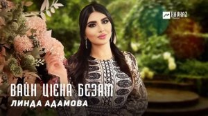 Линда Адамова - Вайн цlена безам | KAVKAZ MUSIC CHECHNYA