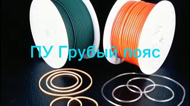 PU Beltings - ПУ Круглый/Грубый пояс/Шнур,Гладкий/Грубый ПУ Круглый ремень,уретан приводной ремень смотреть онлайн