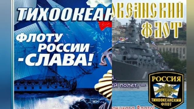 21 мая - день Тихоокеанского флота. Торжественное поздравление. смотреть онлайн