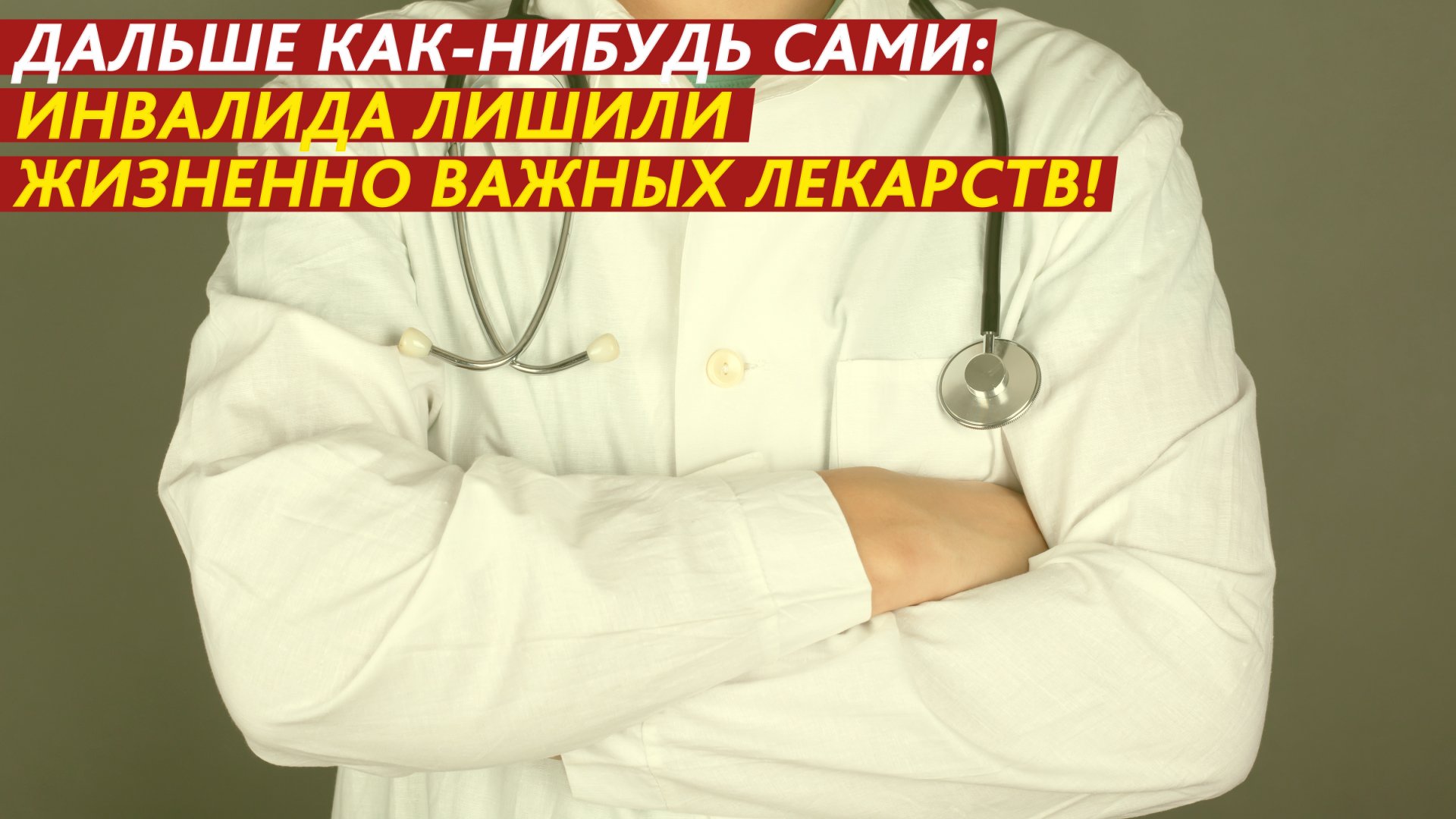 Дальше как-нибудь сами: инвалида лишили жизненно важных лекарств! смотреть онлайн