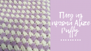 Плед из пряжи Alize Puffy двухцветным узором "Плетенка"