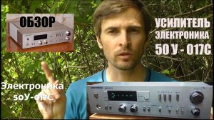 Усилитель Электроника 50у 017с - обзор