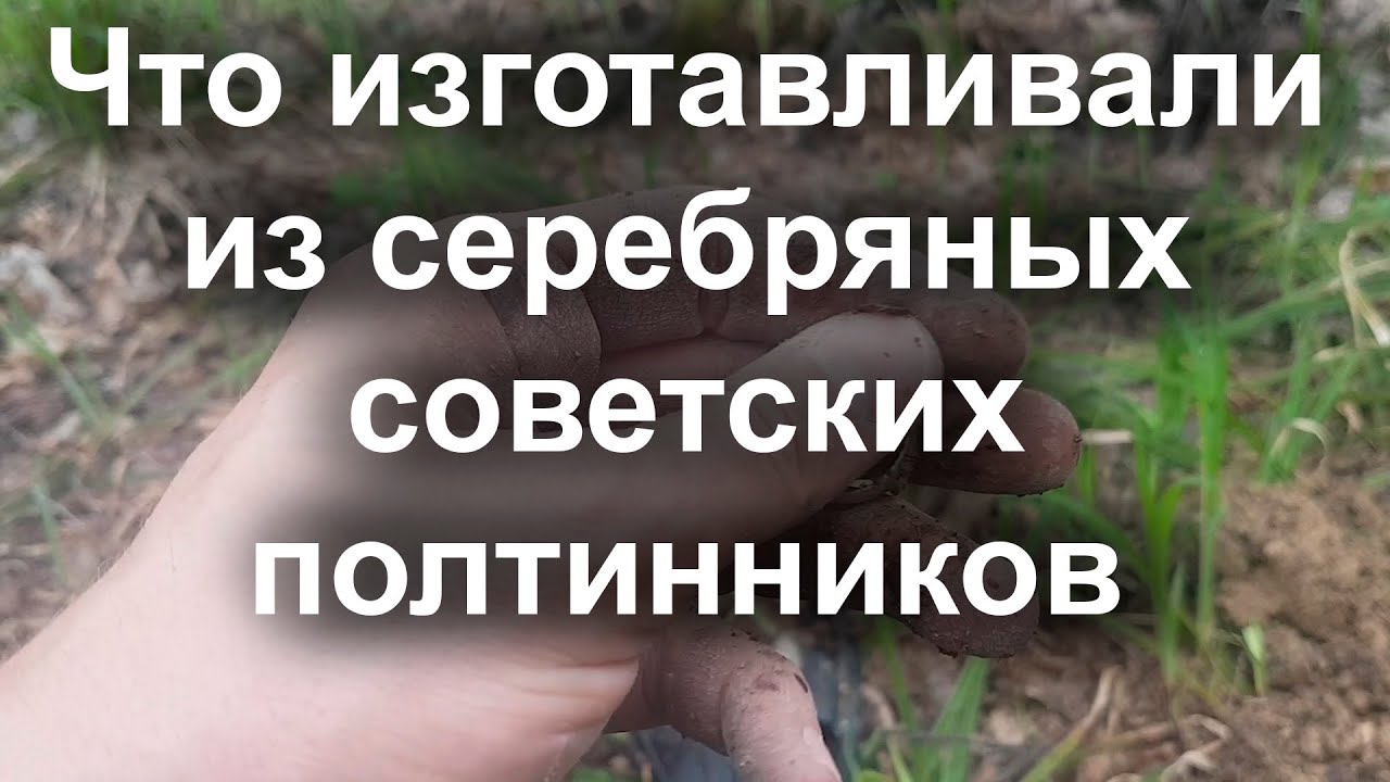 Что изготавливали из серебряных советских полтинников смотреть онлайн