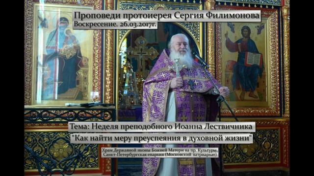 526. Как найти меру преуспеяния в духовной жизни? Прот. Сергий Филимонов смотреть онлайн