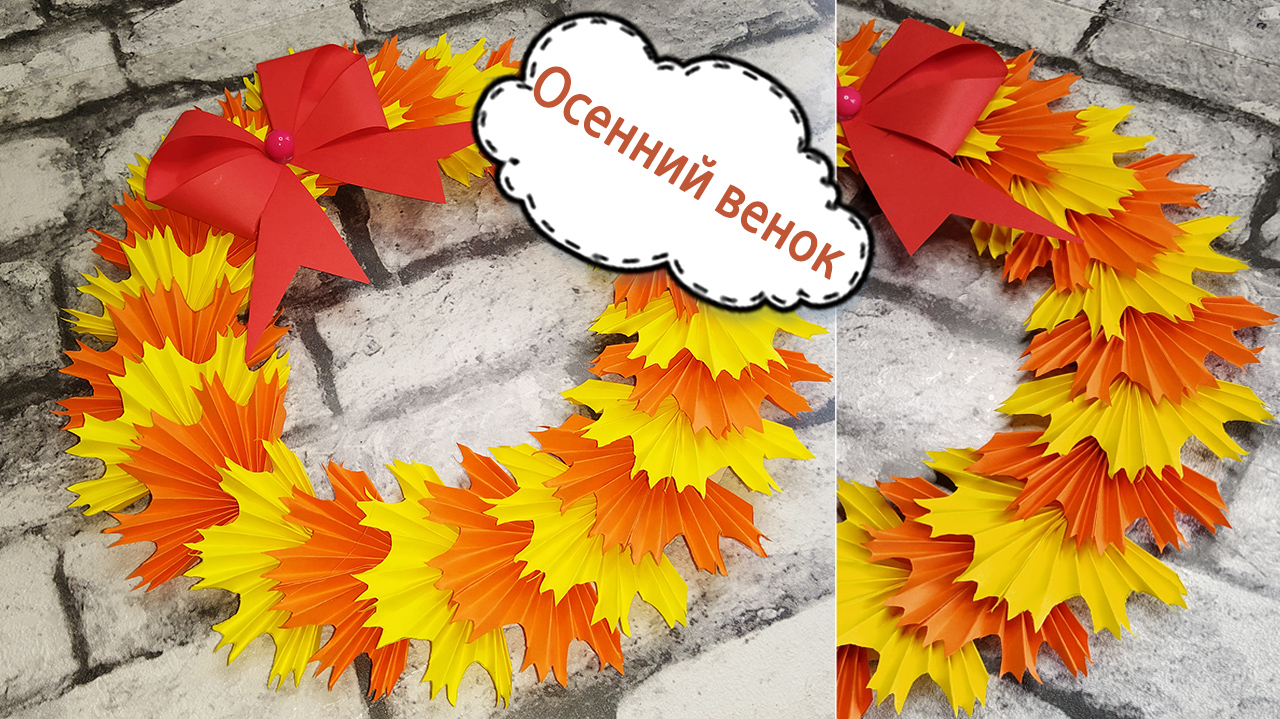 Поделка осенний веночек на стену или дверь.mp4 смотреть онлайн