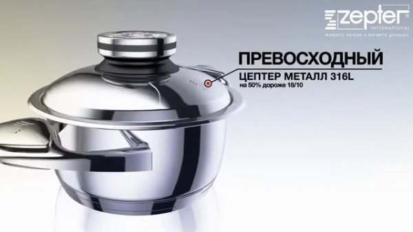 Zepter Latvia: Принципы правильного приготовления здоровой пищи с Zepter