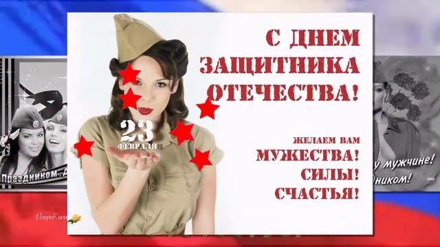 Ко дню 23 февраля Красивое поздравление с Днем Защитника Отечества 2016 смотреть онлайн