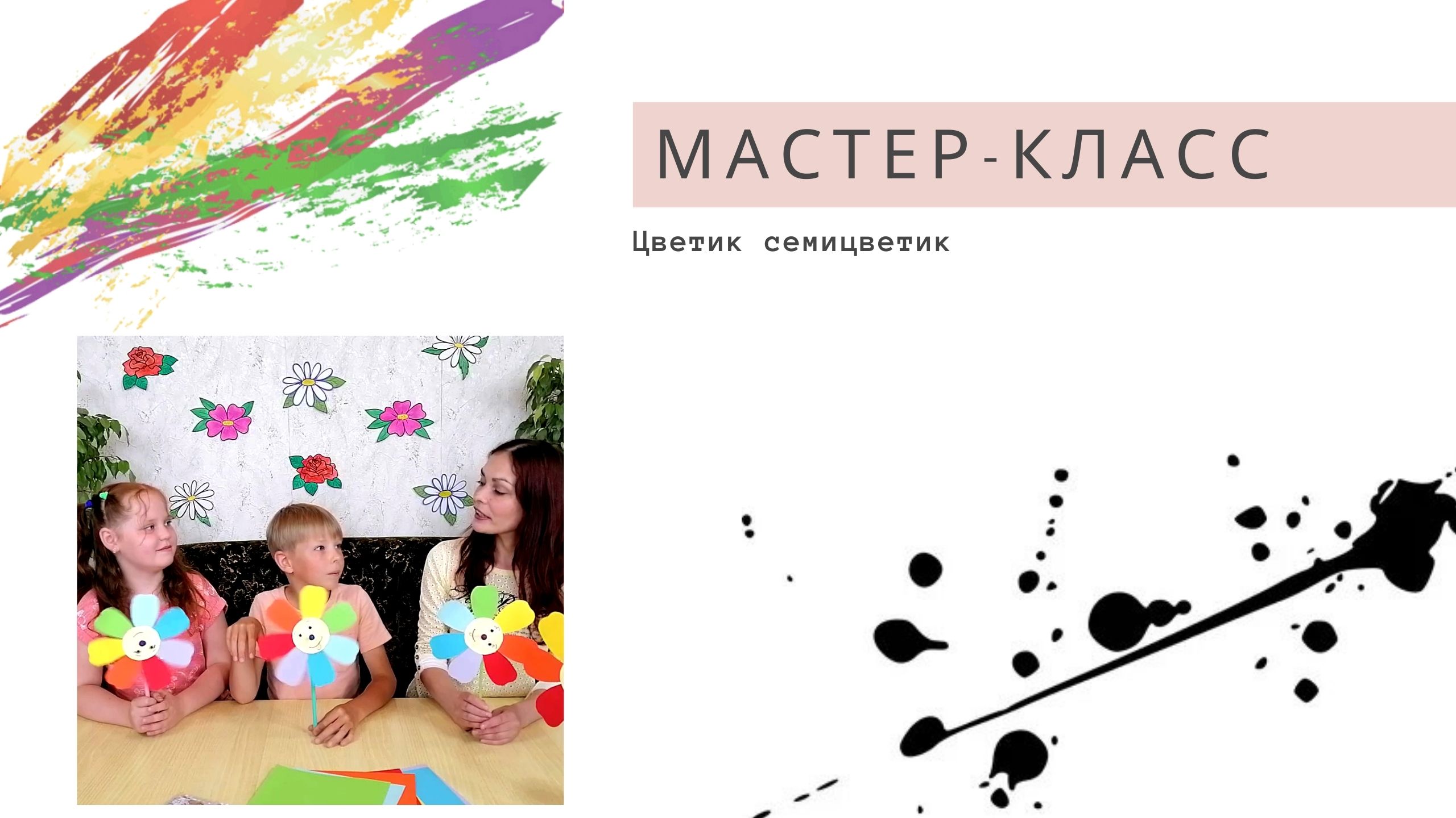 Цветик семицветик / Мастер-класс смотреть онлайн