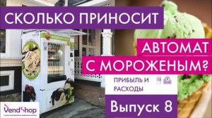 Сколько денег приносит торговый автомат по продаже мороженого? Вендинг эксперимент. Выпуск 8