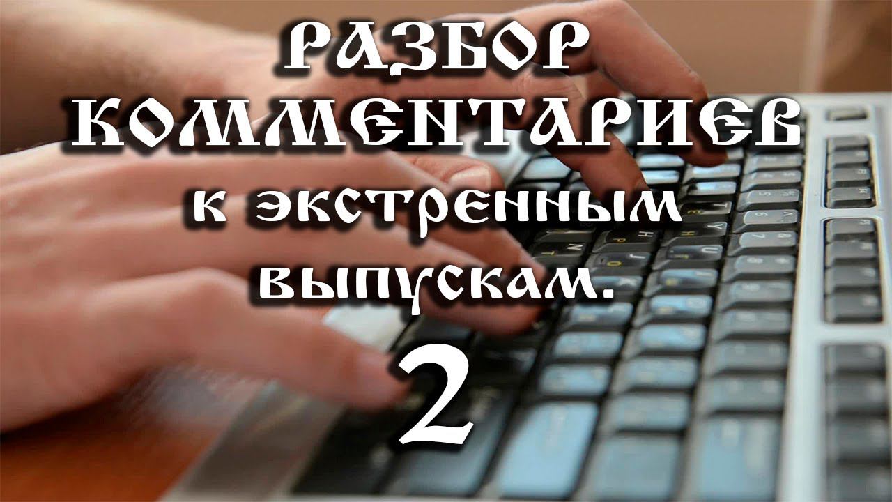 06.03.2021. РАЗБОР КОММЕНТАРИЕВ к экстренным выпускам. 2. смотреть онлайн