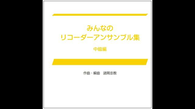 朝のカノン 3本のアルトリコーダーのための＜リコーダー3重奏＞（多重）AAA+Per.　作曲：諸岡忠教 смотреть онлайн
