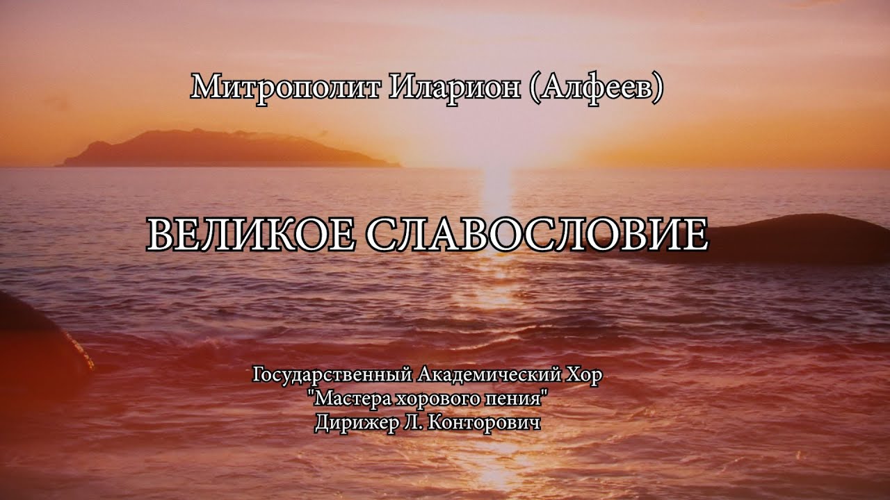 ВЕЛИКОЕ СЛАВОСЛОВИЕ смотреть онлайн