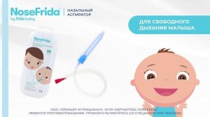 Назальный аспиратор NoseFrida® поможет бережно очистить носик малыша и выручит в период простуд.