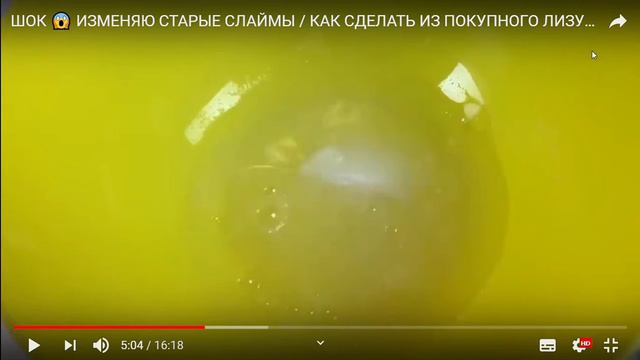 ШОК 😱 ИЗМЕНЯЮ СТАРЫЕ СЛАЙМЫ КАК СДЕЛАТЬ ИЗ ПОКУПНОГО ЛИЗУНА НАСТОЯЩИЙ СЛАЙМ YouTube — Яндекс Бр смотреть онлайн
