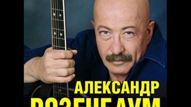 Александр Розенбаум Подари Господь мелодию смотреть онлайн