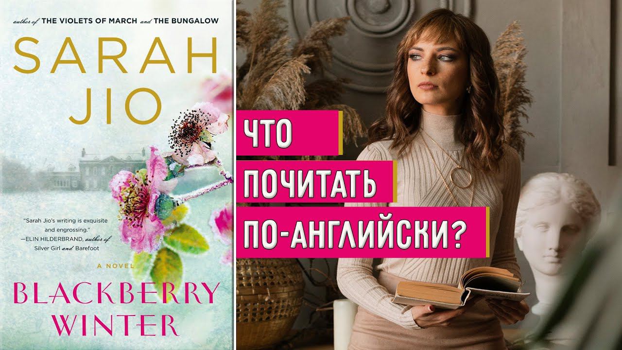 Читаем по-английски. Blackberry Winter. Ежевичная зима. смотреть онлайн