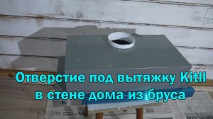 Как просверлить отверстие под вытяжку Kitll в деревянной стене