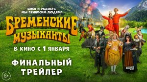 Бременские музыканты | Финальный трейлер | В кино с 1 января