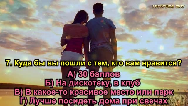 ГДЕ ТЫ ВСТРЕТИШЬ СВОЮ ЛЮБОВЬ. Точный тест на любовь раскрывает правду. Психологические Тесты Онлайн смотреть онлайн