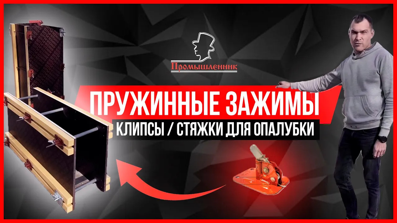 Обзор пружинные зажимы / клипсы / стяжки для опалубки смотреть онлайн
