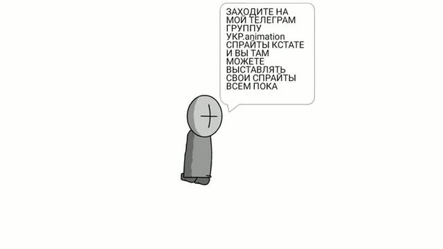 ЗАХОДИТЕ В МОЙ ТГ ГРУППУ (ПРОСТО ВБЕЙТЕ УКР.animation СПРАЙТЫ И ВСЁ) смотреть онлайн