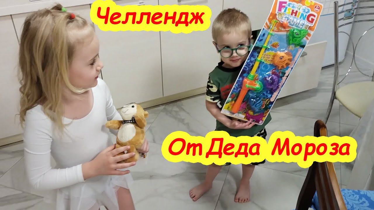 Челенж от Деда Мороза. Поиск подарков смотреть онлайн