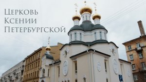 Церковь Ксении Петербургской