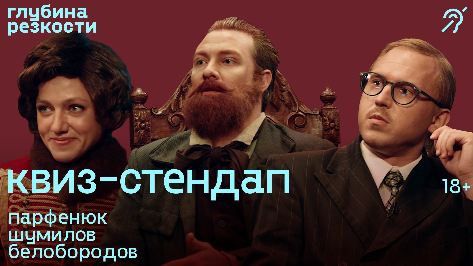 Исторический квиз-стендап #1 [с сурдосубтитрами] +18 смотреть онлайн