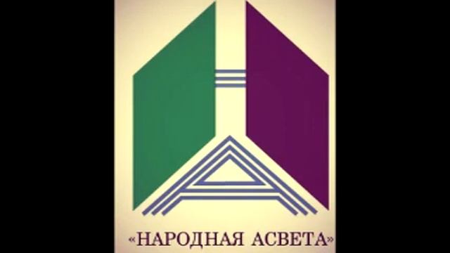 2021-02-22 К 25 летию редакции брайлевской литературы издательство Народная асвета часть 1 смотреть онлайн