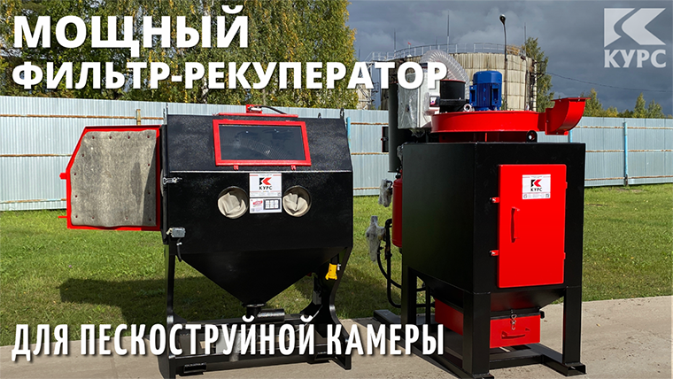 Дробеструйная камера КСО-115 с мощным фильтром и рекуператором смотреть онлайн