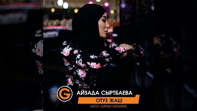 Айзада Сыртбаева - Отуз жаш  Жаңыртылган ыр 2023