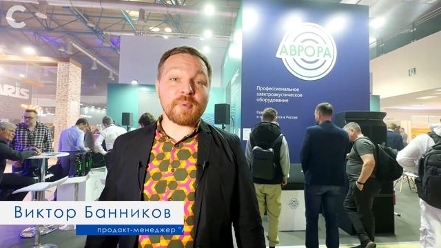 Первые достижения АВРОРА на выставке Light+Audio Tec 2023 смотреть онлайн