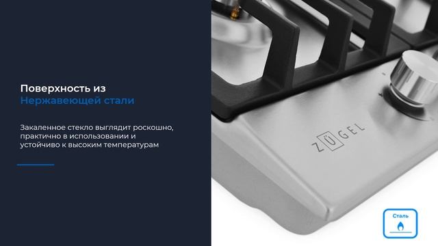 Встраиваемая газовая варочная панель ZUGEL ZGH451X смотреть онлайн