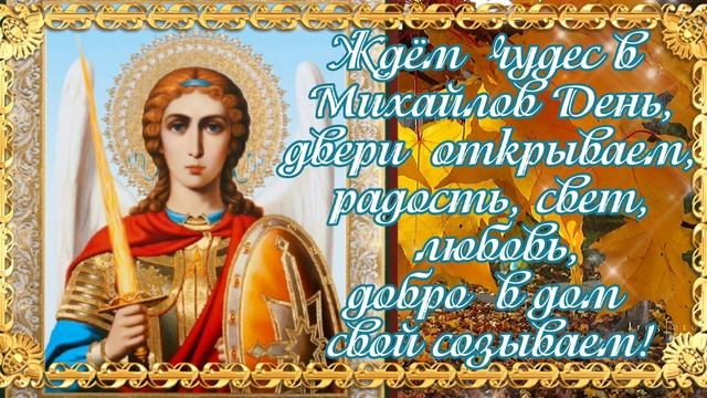 Михайлово Чудо! С Днём Архангела Михаила! Михайлов День! Пусть Хранит Вас Архангел Михаил! смотреть онлайн