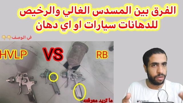 spry gun| الفرق بين|مسدس فرد الدهان الغالي والرخيص|المسدس الصيني التقليد والاصلي|مع احمد جمال جمعه смотреть онлайн