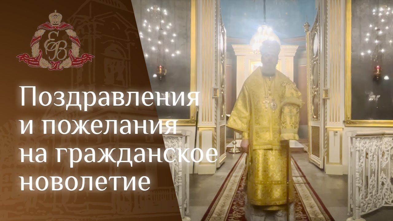 Архипастырское слово епископа Выборгского и Приозерского Варнавы на Новолетие #новыйгод смотреть онлайн