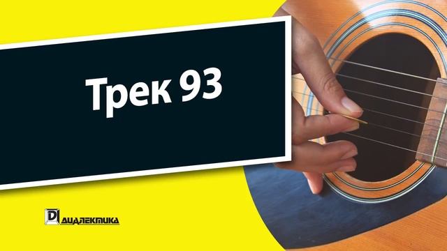 93. Упражнения для гитары для чайников - Трек 93 смотреть онлайн