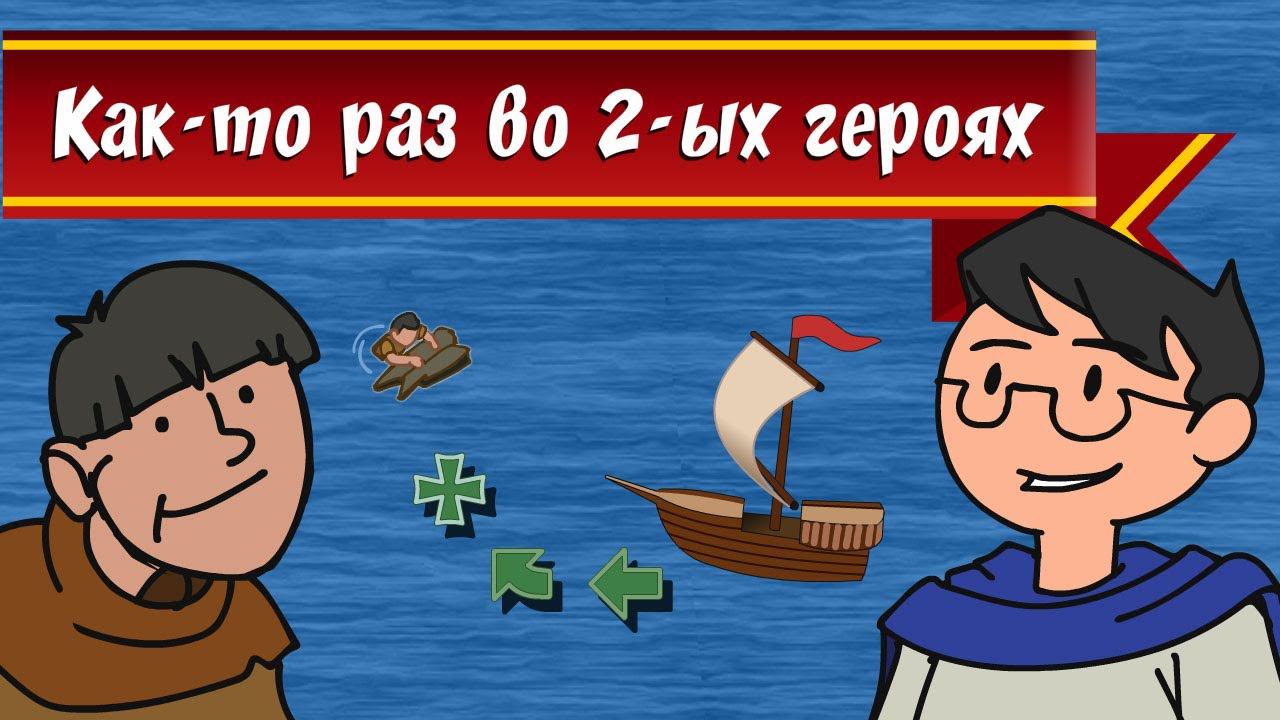 Как-то раз во 2-ых героях... смотреть онлайн