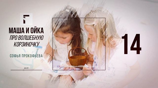 Маша и Ойка. Сказка про волшебную корзиночку. Софья Прокофьева смотреть онлайн