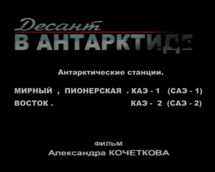 Антарктида Мирный КАЭ 1 Восток КАЭ 2 Часть 1 (2) Antarctica