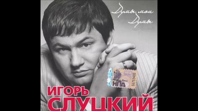 Игорь Слуцкий - Белые поленья смотреть онлайн