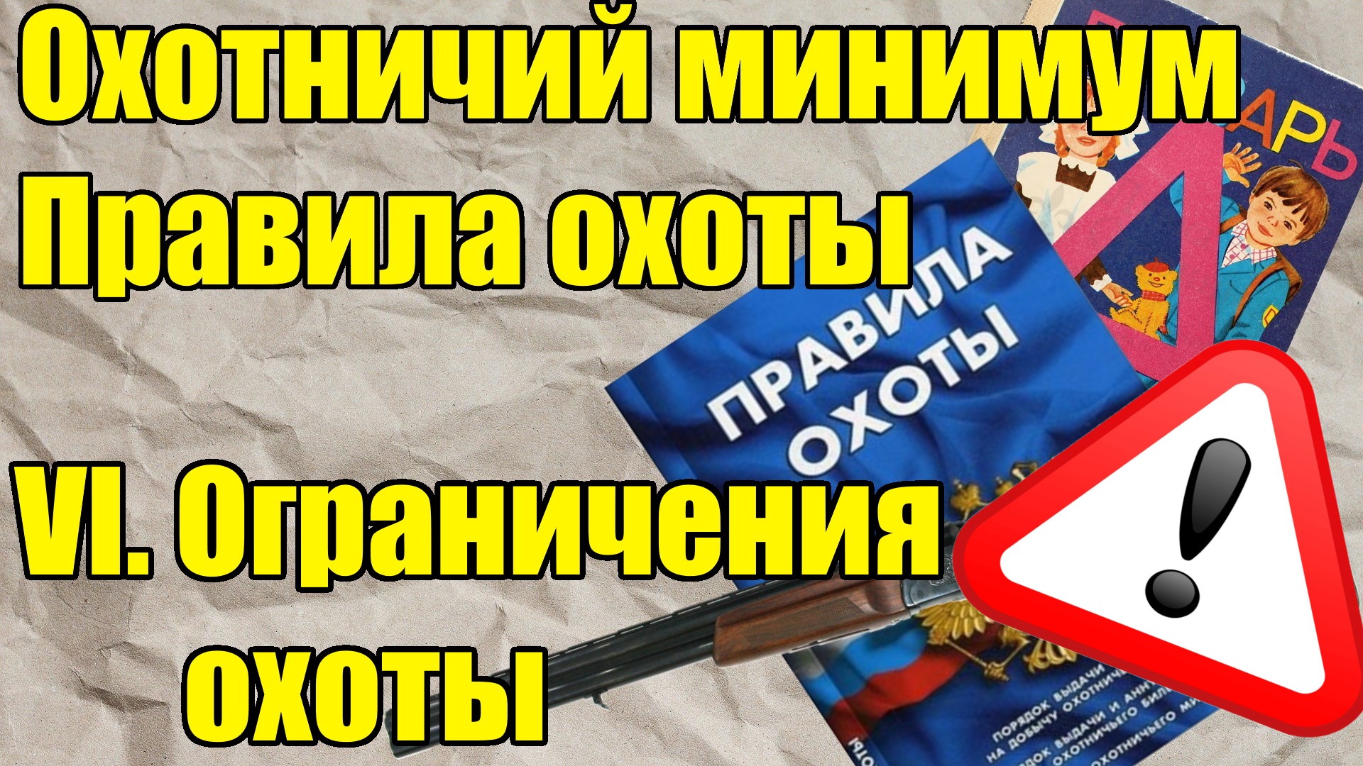 Правила охоты: ограничения охоты. Охотничий минимум. смотреть онлайн