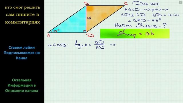 Геометрия Найдите площадь параллелограмма ABCD, если BD┴AD, BD = 16 см, угол A = 45 смотреть онлайн