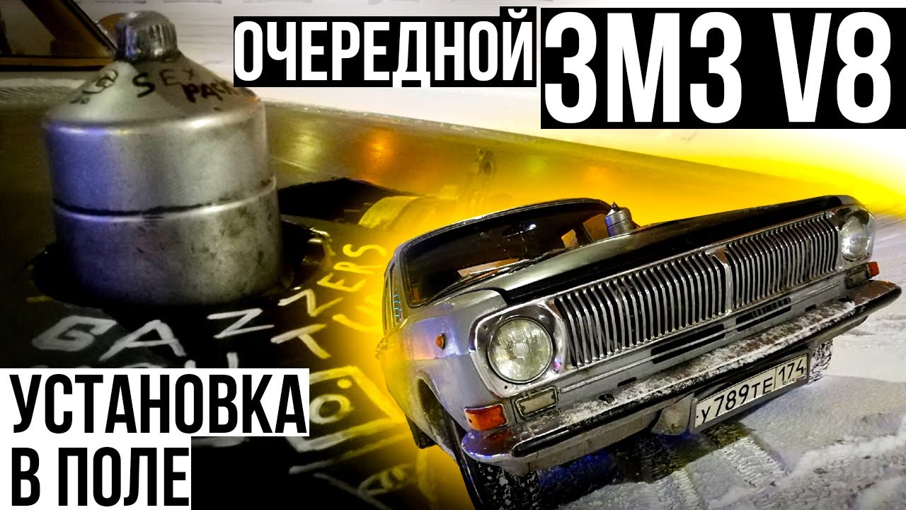 ОЧЕРЕДНАЯ ВОЛГА V8 смотреть онлайн
