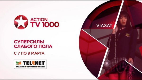 Смотрите в сети  TELENET: 7-9 марта на TV1000 Action подборка фильмов о самых прекрасных женщинах!