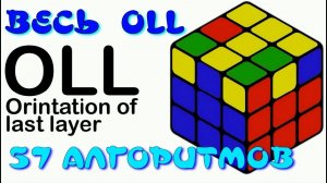 ВСЕ ФОРМУЛЫ OLL | МЕТОД ФРИДРИХ