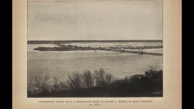Днепр и его бассейн. 1900 смотреть онлайн