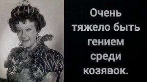 ИСКРОМЕТНЫЕ ЦИТАТЫ ВЕЛИКОЙ ФАИНЫ РАНЕВСКОЙ.