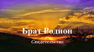 Свидетельство - брат Родион...